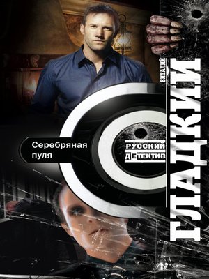 cover image of Серебряная пуля